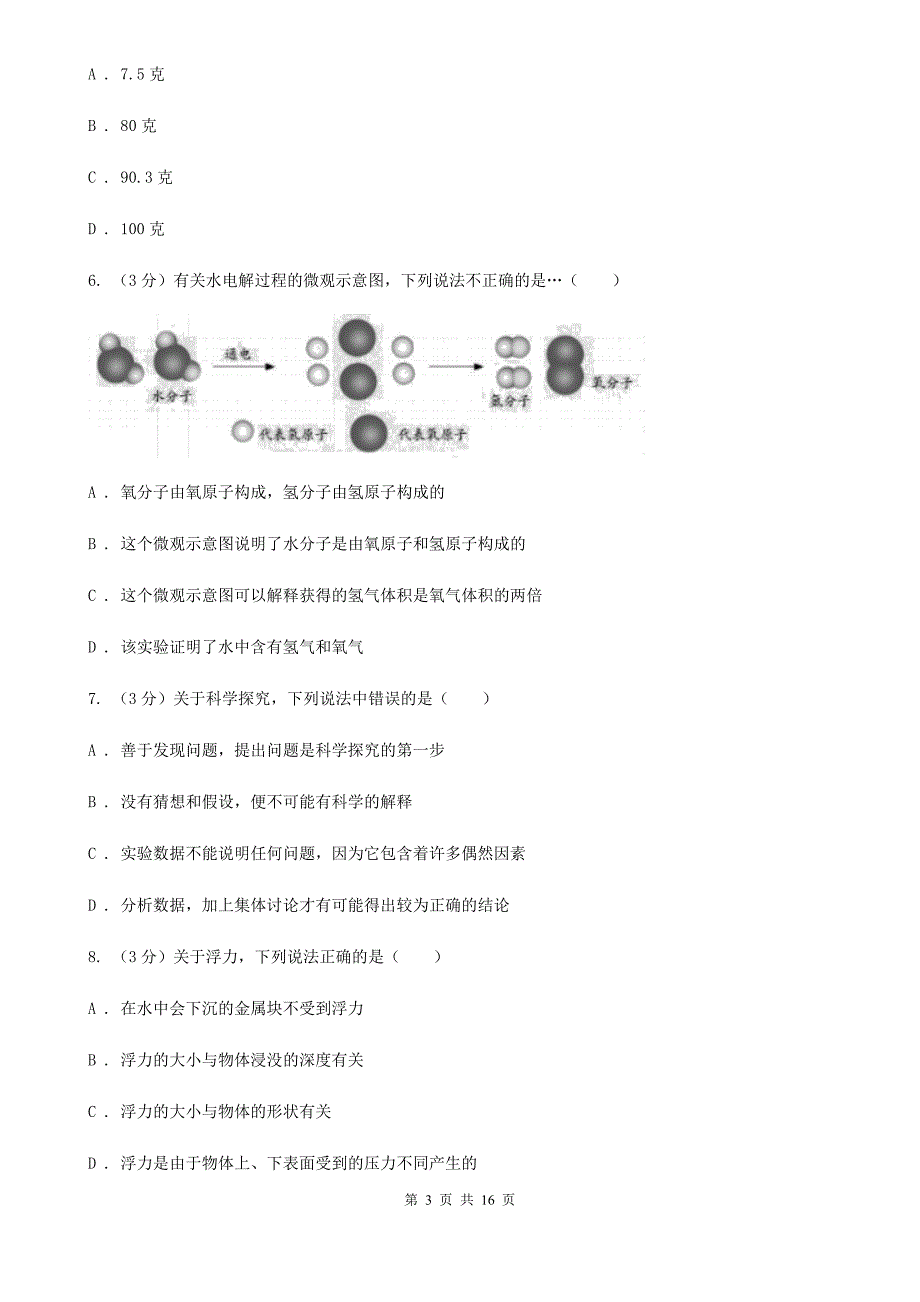 华师大版2019-2020学年八年级上学期科学9月份学习质量检测试卷B卷.doc_第3页