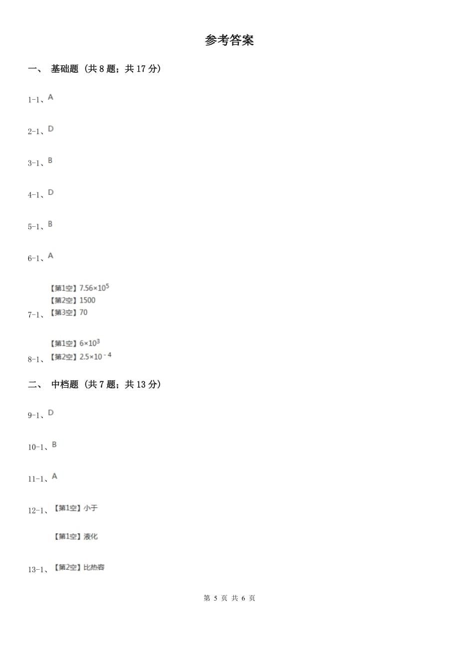 浙教版科学2019-2020学年九年级上学期3.5比热容与热量的计算（第2课时）（II）卷.doc_第5页