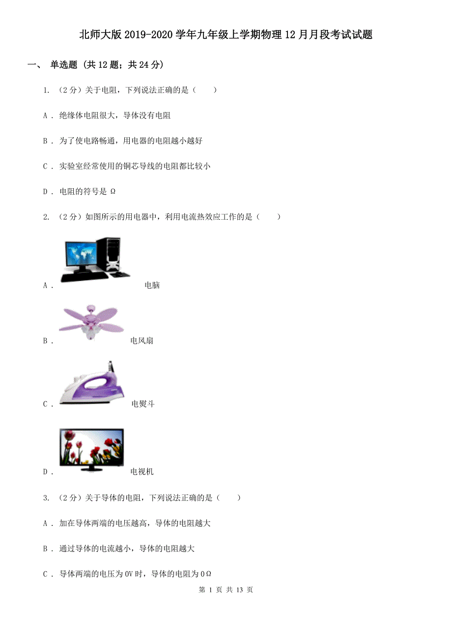 北师大版2019-2020学年九年级上学期物理12月月段考试试题.doc_第1页