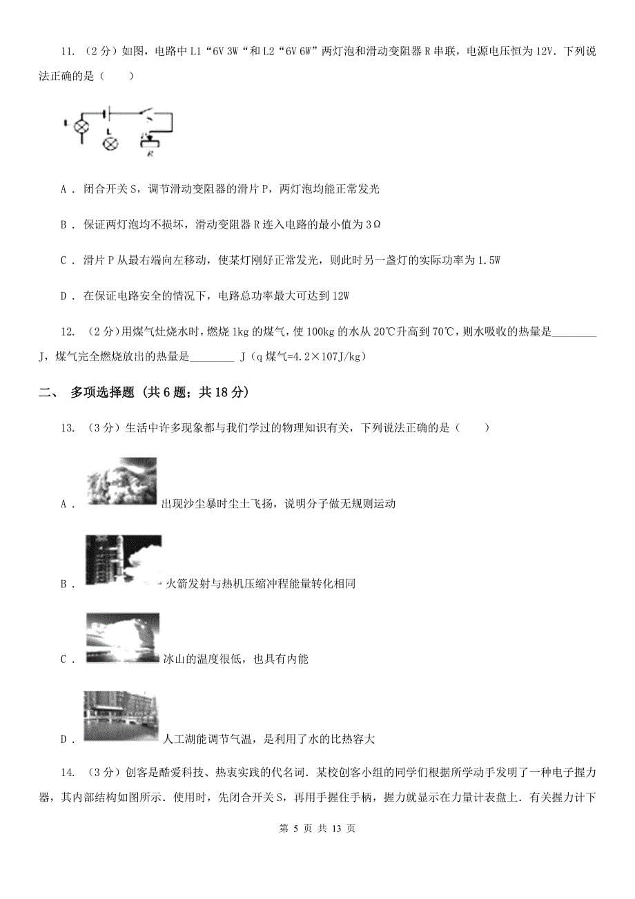 北师大版2019-2020学年九年级上学期物理12月月段考试试题.doc_第5页