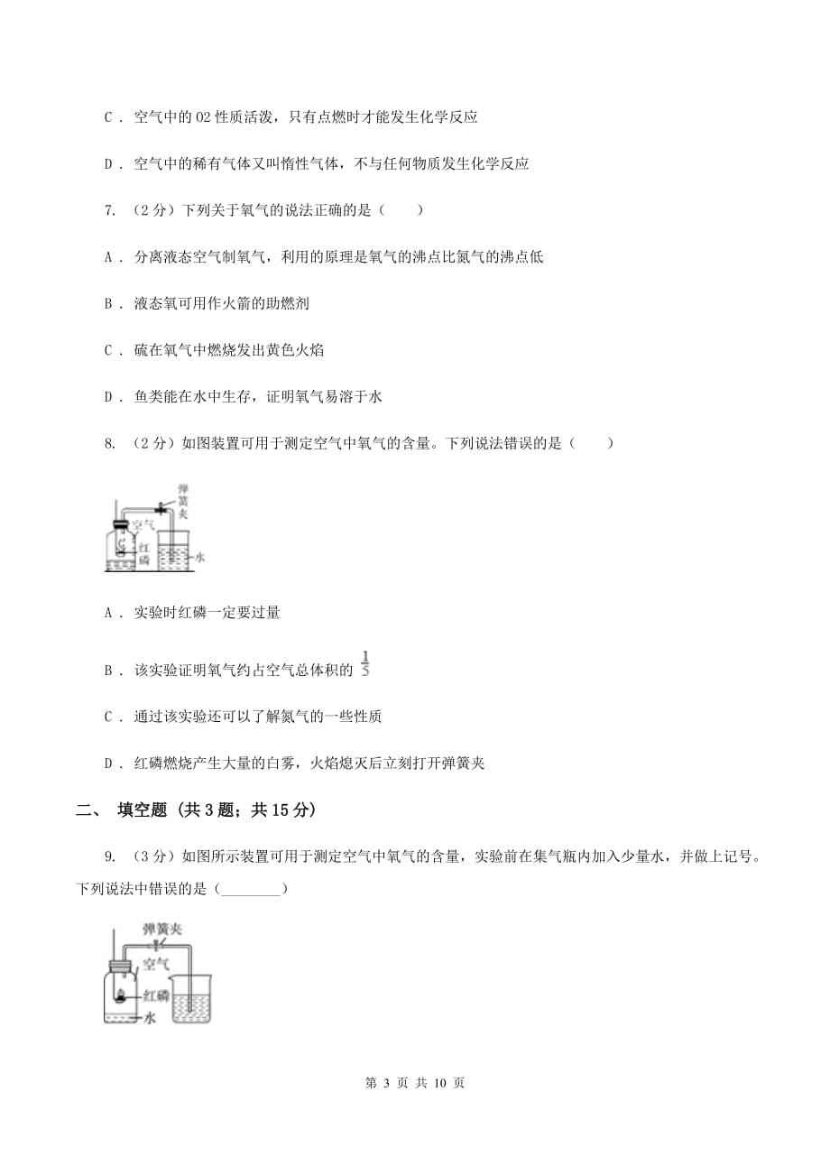 2020年初中化学人教版九年级上学期 第二单元测试卷（I）卷.doc_第3页