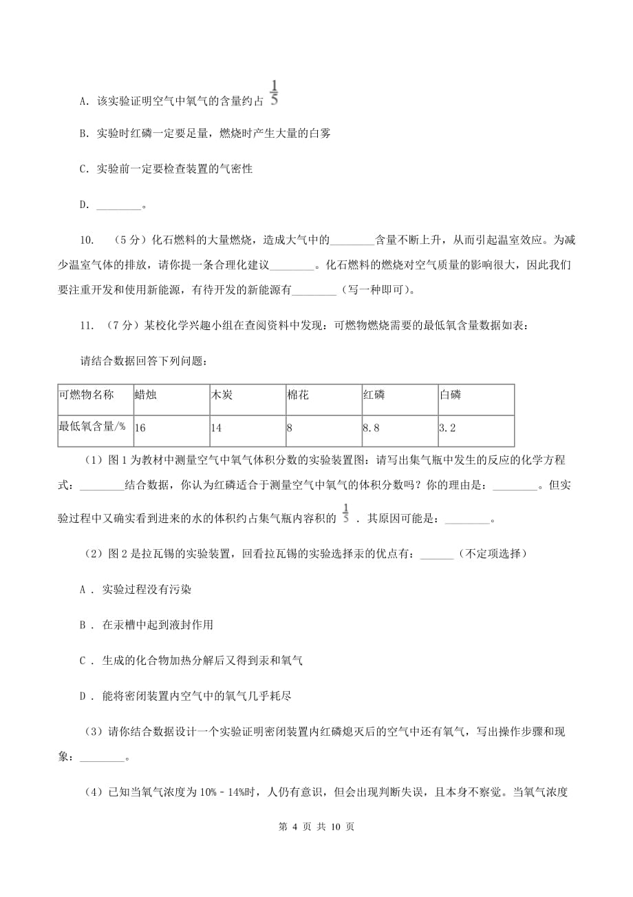 2020年初中化学人教版九年级上学期 第二单元测试卷（I）卷.doc_第4页