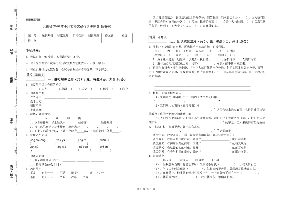 云南省2020年小升初语文强化训练试卷 附答案.doc_第1页