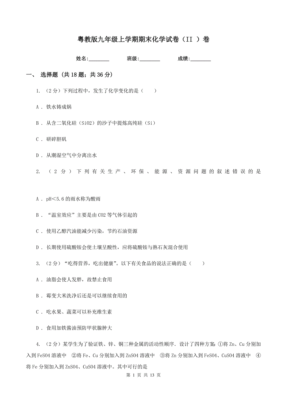 粤教版九年级上学期期末化学试卷（II ）卷 .doc_第1页