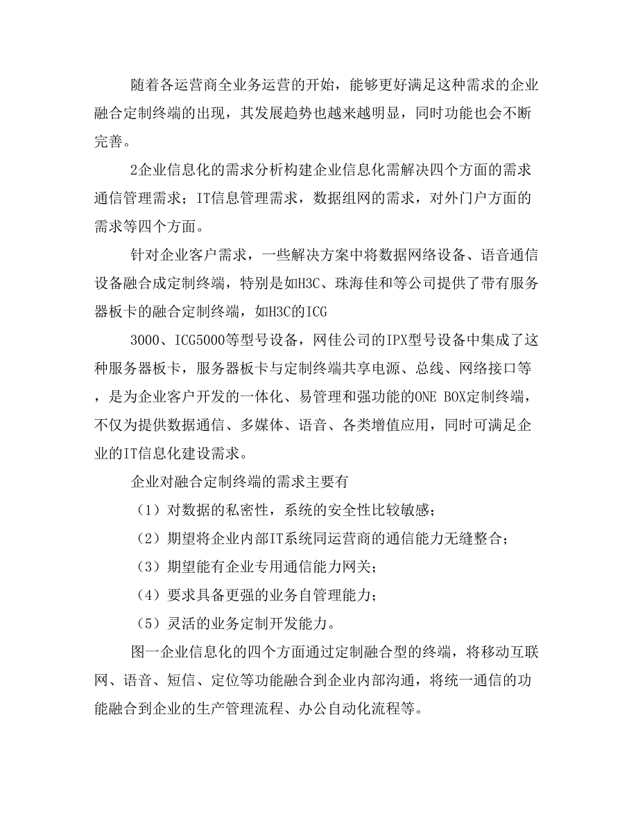 企业融合定制终端的应用分析(修改稿)_第3页