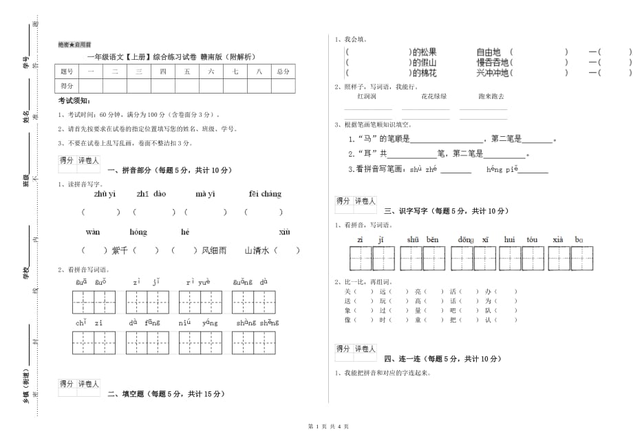 一年级语文【上册】综合练习试卷 赣南版（附解析）.doc_第1页