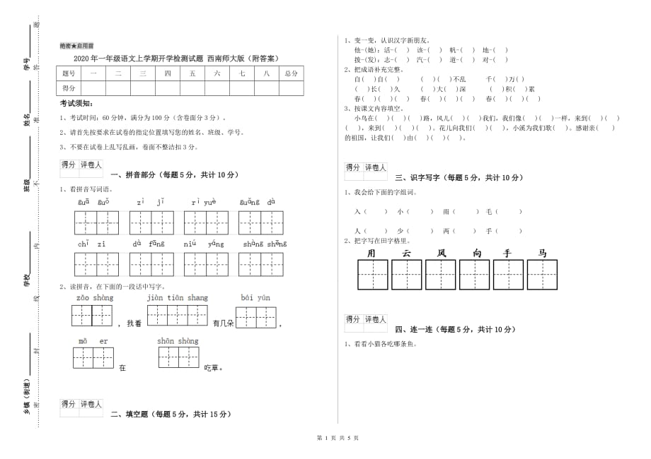 2020年一年级语文上学期开学检测试题 西南师大版（附答案）.doc_第1页