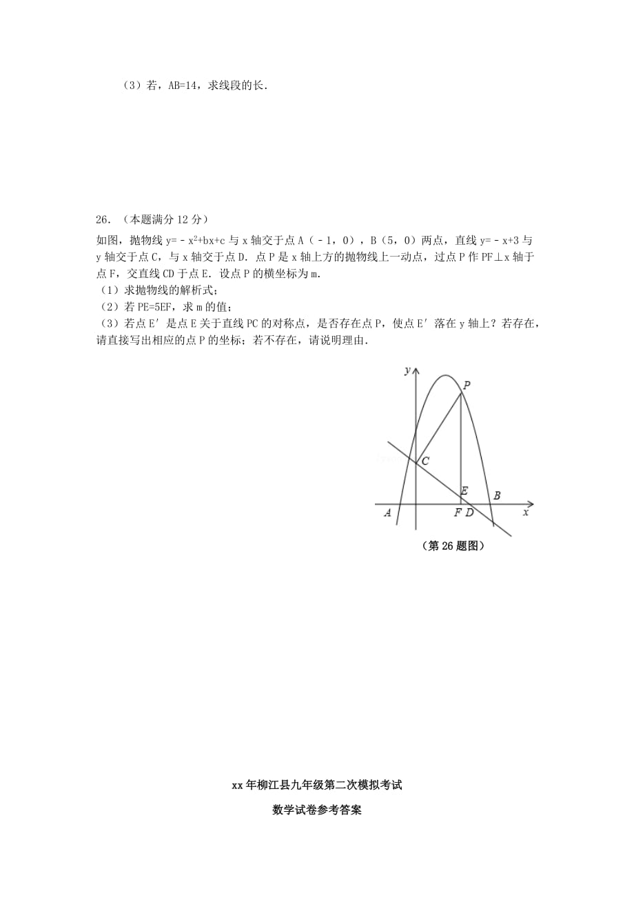 2019-2020年九年级数学第二次模拟试题（III）.doc_第4页