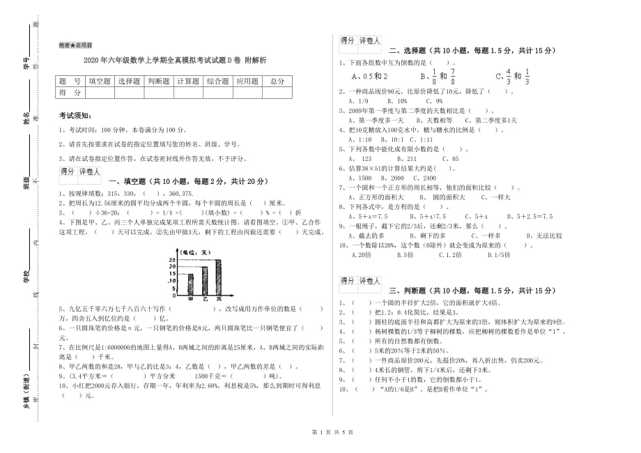 2020年六年级数学上学期全真模拟考试试题D卷 附解析.doc_第1页