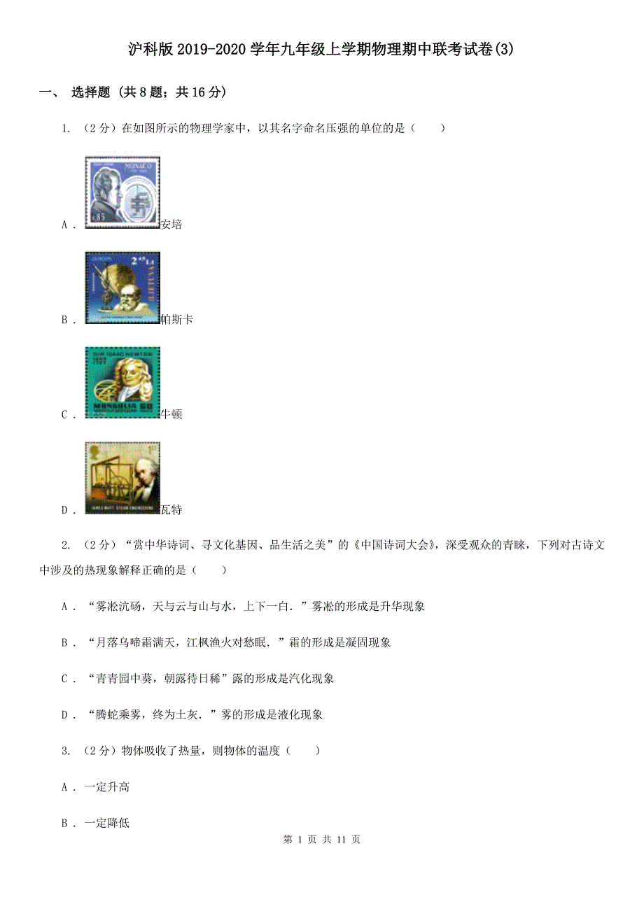 沪科版2019-2020学年九年级上学期物理期中联考试卷（3）.doc_第1页