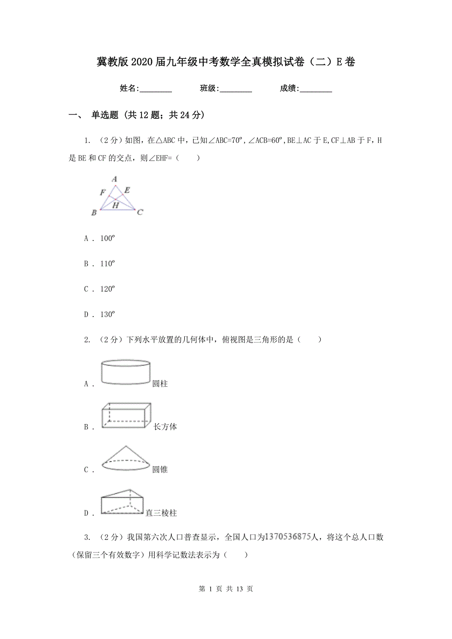 冀教版2020届九年级中考数学全真模拟试卷（二）E卷.doc_第1页