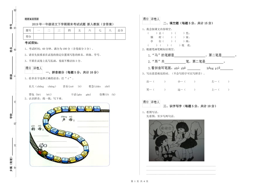 2019年一年级语文下学期期末考试试题 新人教版（含答案）.doc_第1页