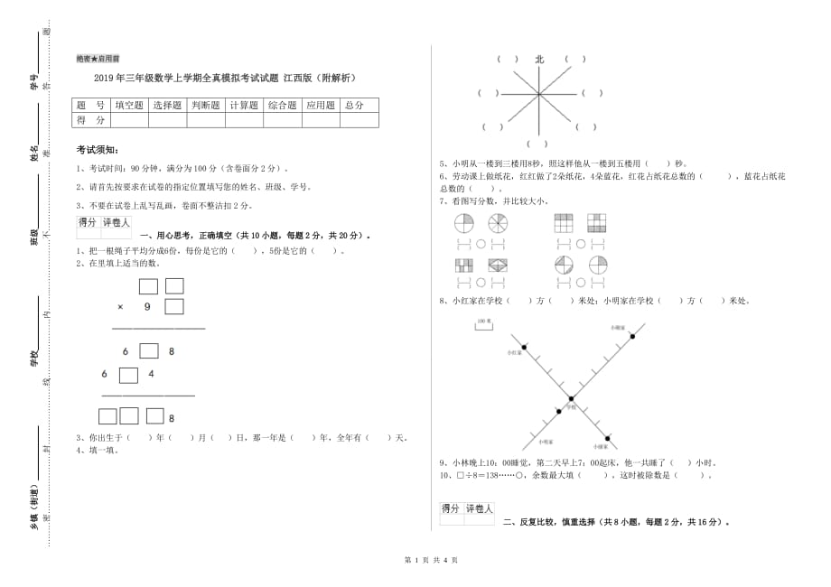 2019年三年级数学上学期全真模拟考试试题 江西版（附解析）.doc_第1页