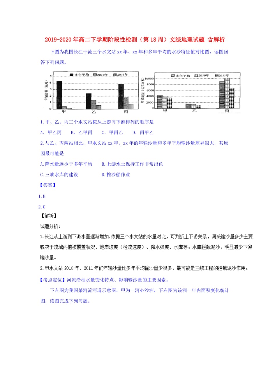 2019-2020年高二下学期阶段性检测（第18周）文综地理试题 含解析.doc_第1页