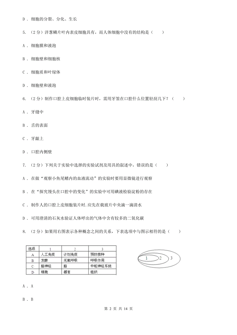 浙教版科学中考复习专题02：构成生物体的细胞、组织、器官和系统A卷.doc_第2页