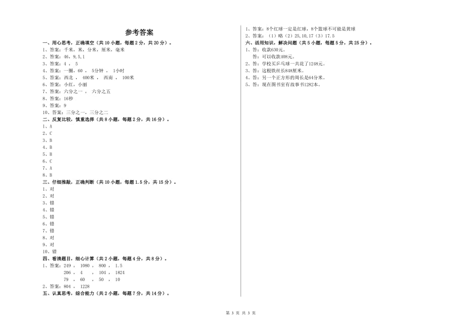 2019年三年级数学上学期开学检测试题 人教版（附答案）.doc_第3页