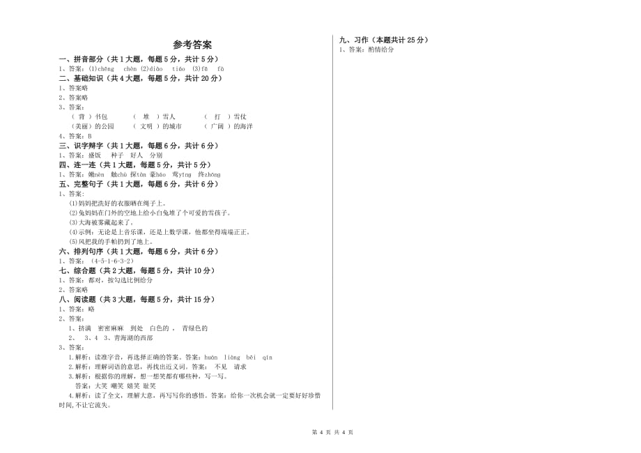 2020年重点小学二年级语文【下册】过关检测试卷A卷 附解析.doc_第4页