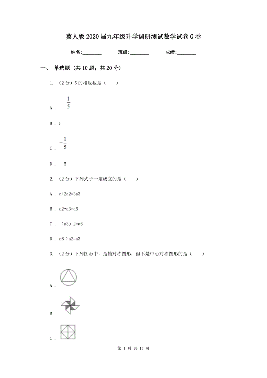 冀人版2020届九年级升学调研测试数学试卷G卷.doc_第1页