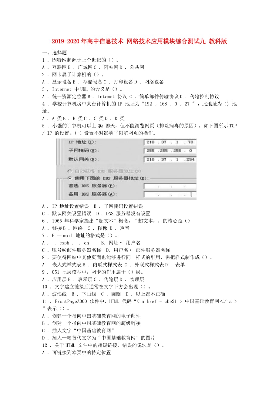 2019-2020年高中信息技术 网络技术应用模块综合测试九 教科版.doc_第1页