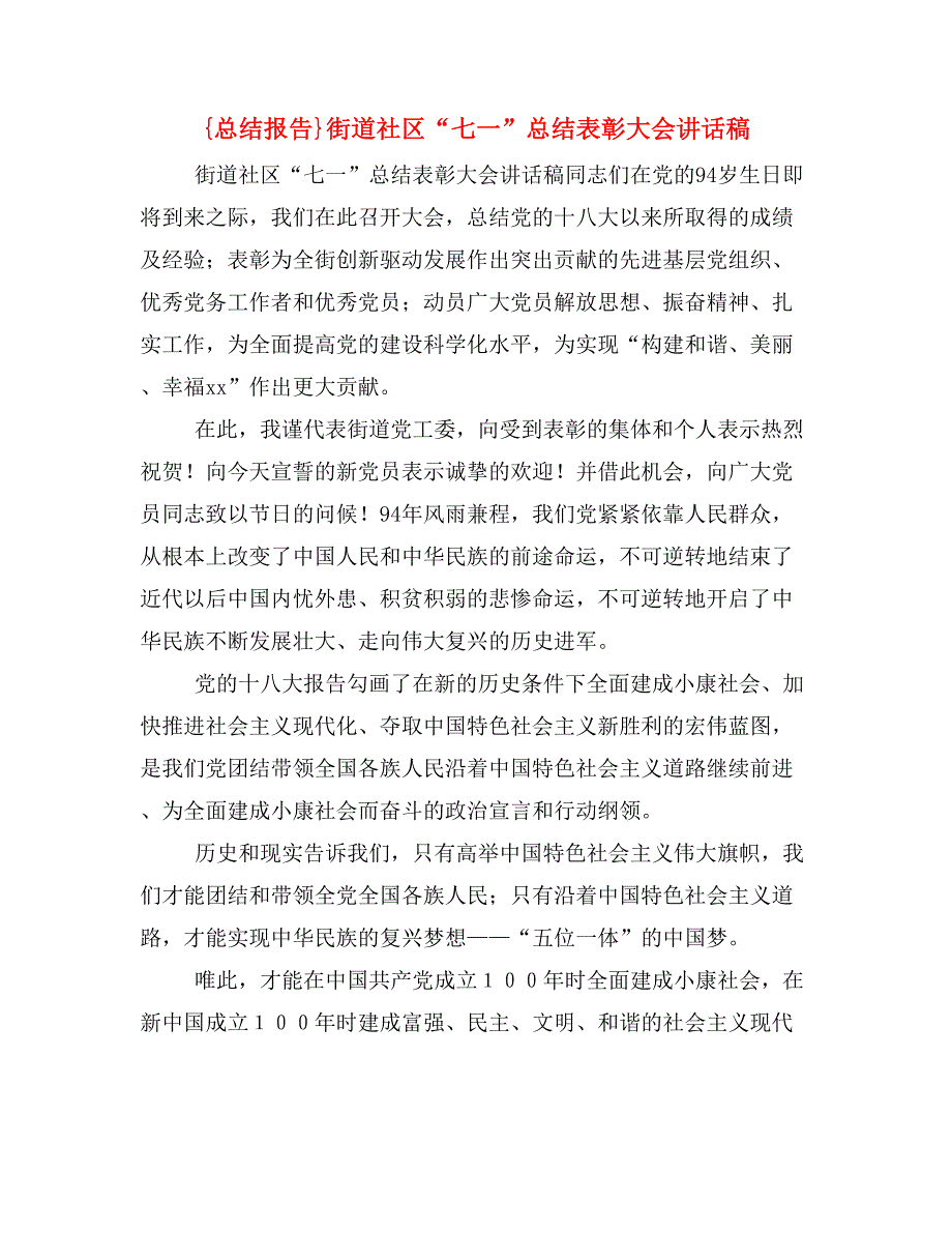 {总结报告}街道社区“七一”总结表彰大会讲话稿_第1页