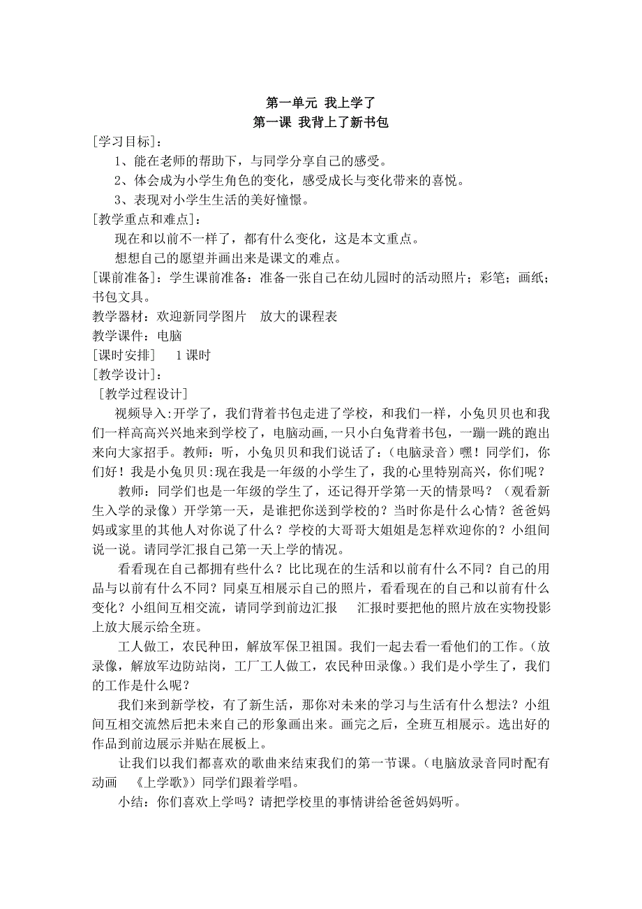 人教版一年级上册品德与生活教案第一单元 我上学了.doc_第1页