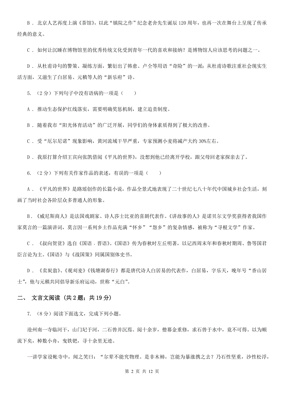 西师大版2019-2020学年八年级（五四制）下学期语文期末考试试卷（I）卷.doc_第2页