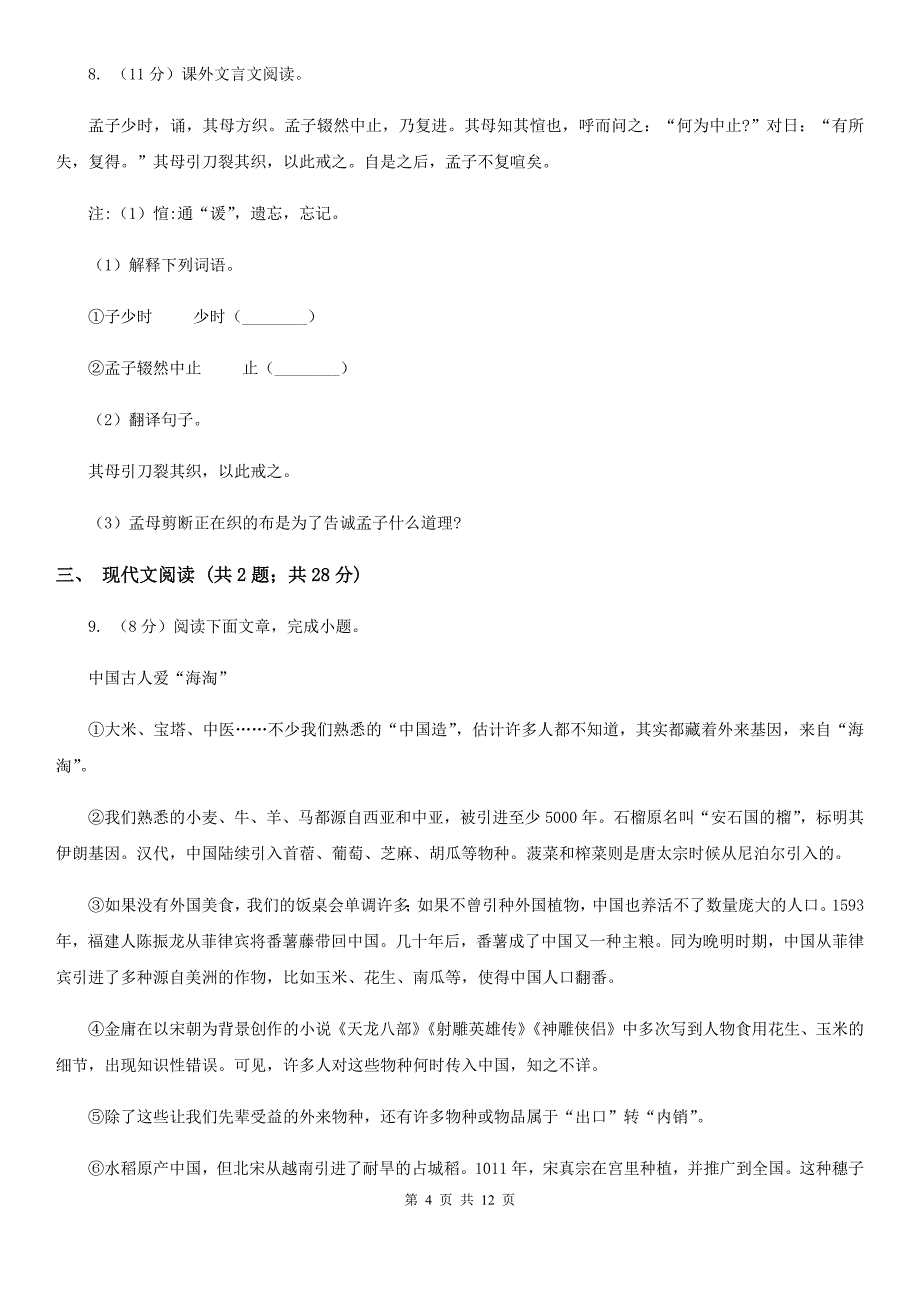 西师大版2019-2020学年八年级（五四制）下学期语文期末考试试卷（I）卷.doc_第4页