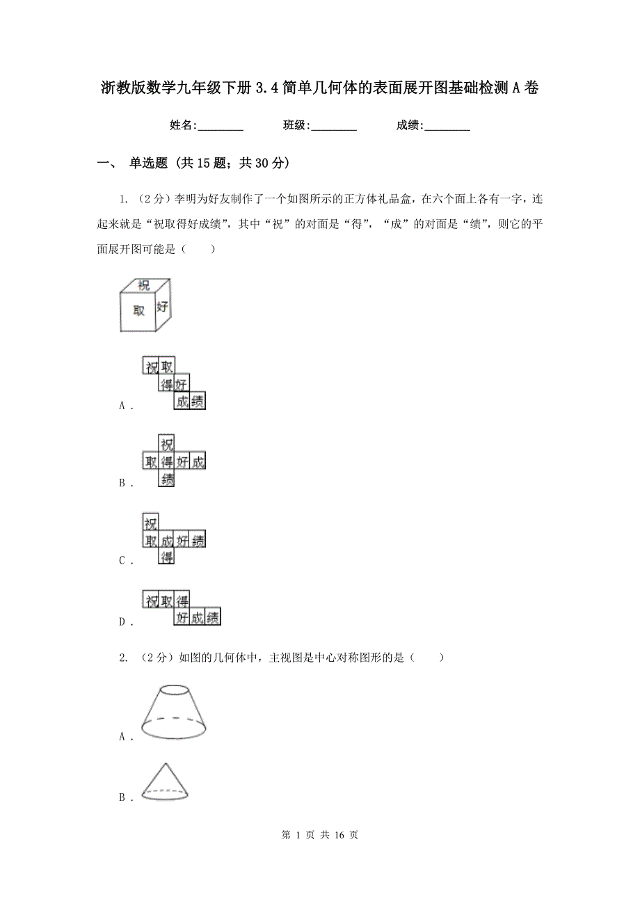 浙教版数学九年级下册3.4简单几何体的表面展开图基础检测A卷.doc_第1页