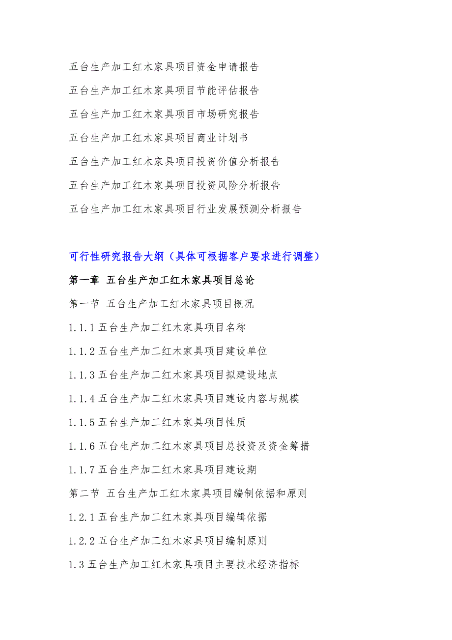 山西重点项目-五台生产加工红木家具项目可行性研究报告_第4页