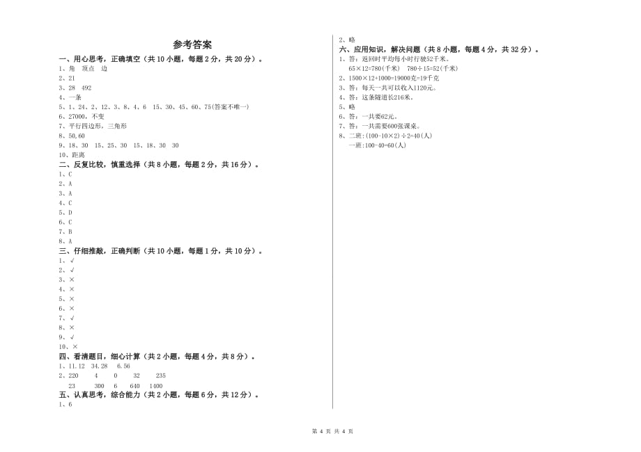 四年级数学下学期综合练习试题 长春版（附解析）.doc_第4页