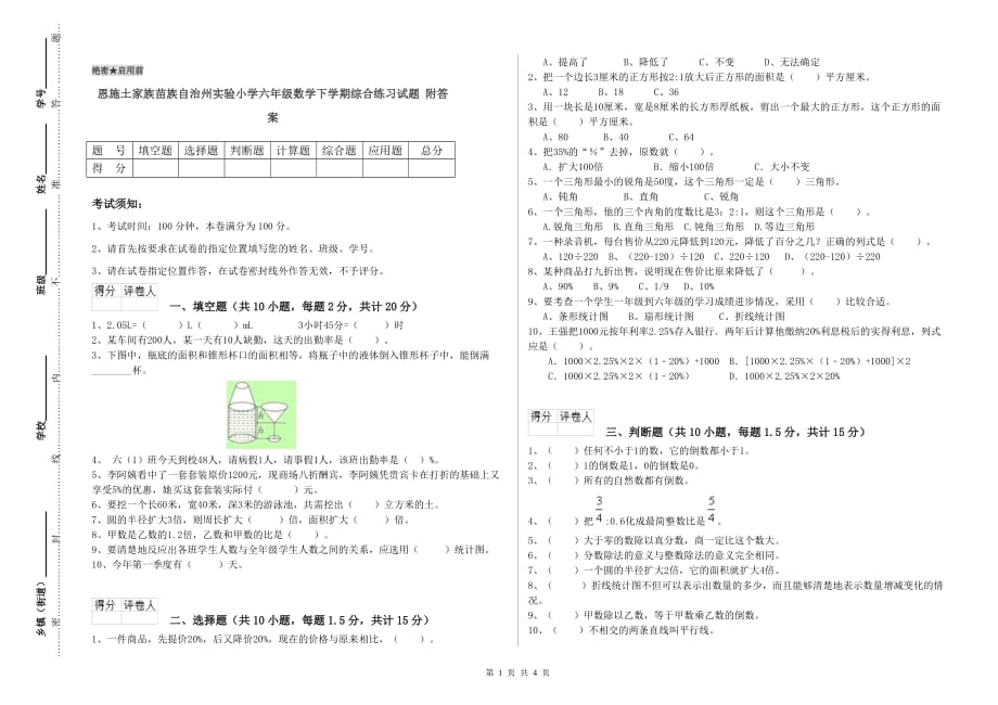 恩施土家族苗族自治州实验小学六年级数学下学期综合练习试题 附答案.doc_第1页