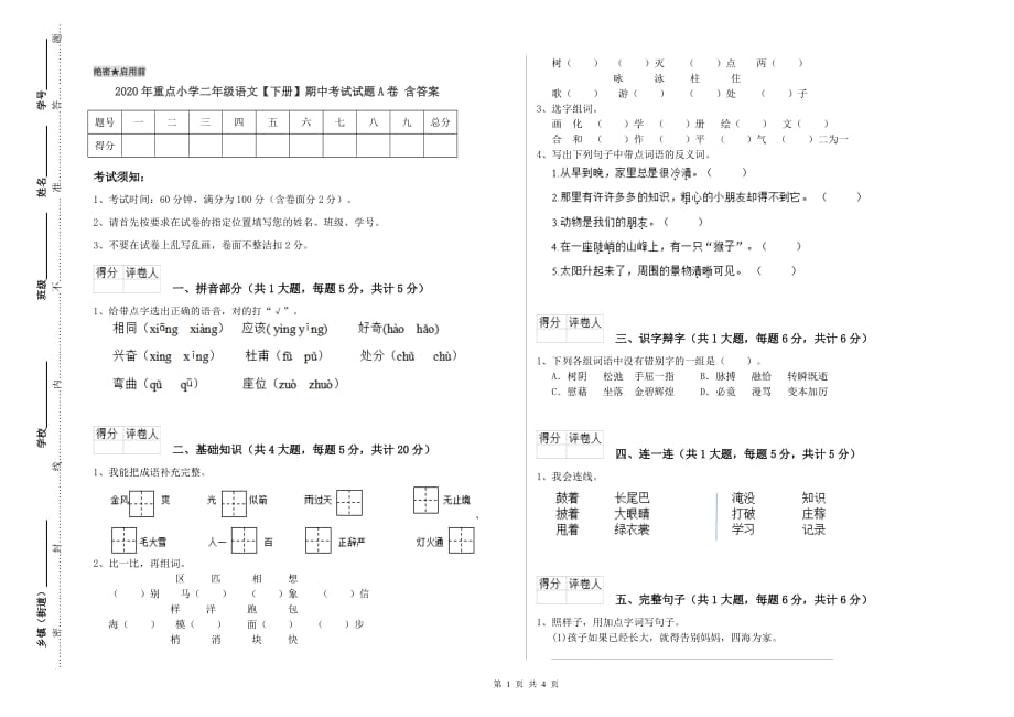 2020年重点小学二年级语文【下册】期中考试试题A卷 含答案.doc_第1页