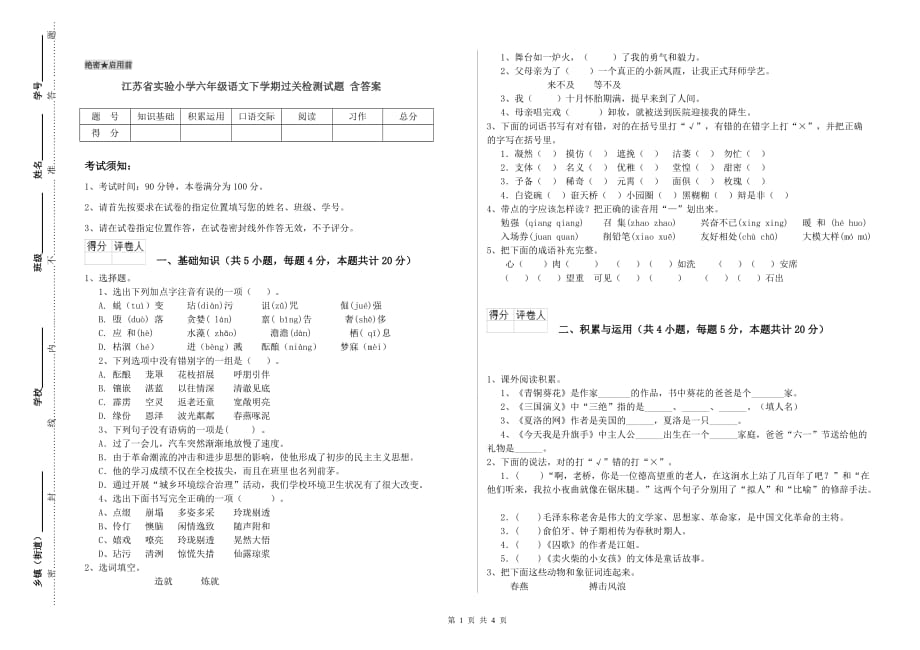 江苏省实验小学六年级语文下学期过关检测试题 含答案.doc_第1页