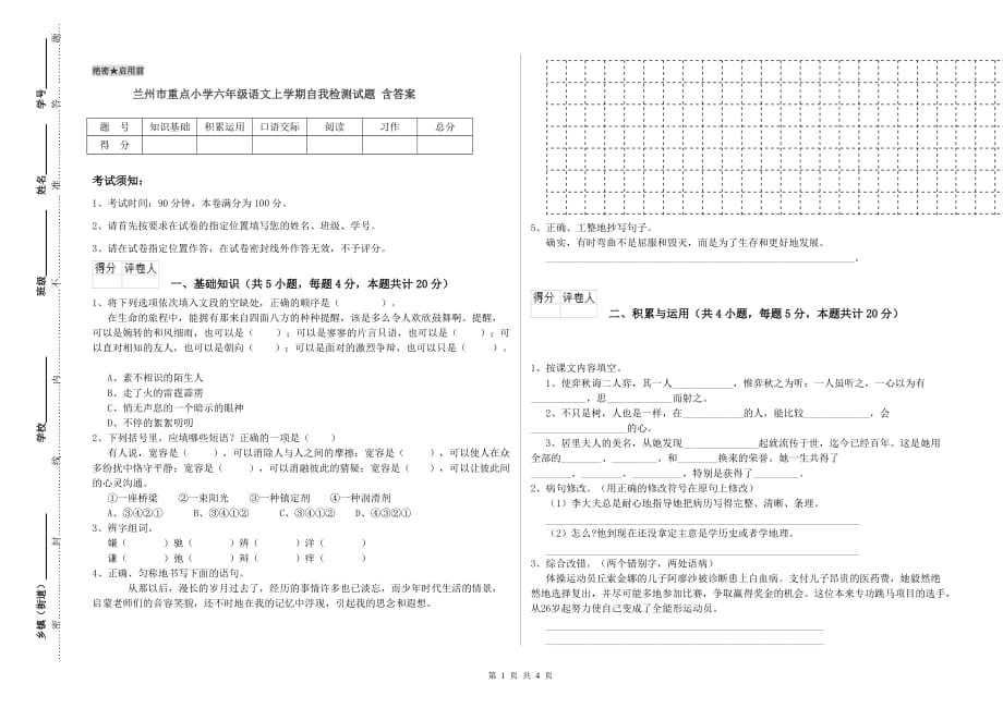 兰州市重点小学六年级语文上学期自我检测试题 含答案.doc_第1页