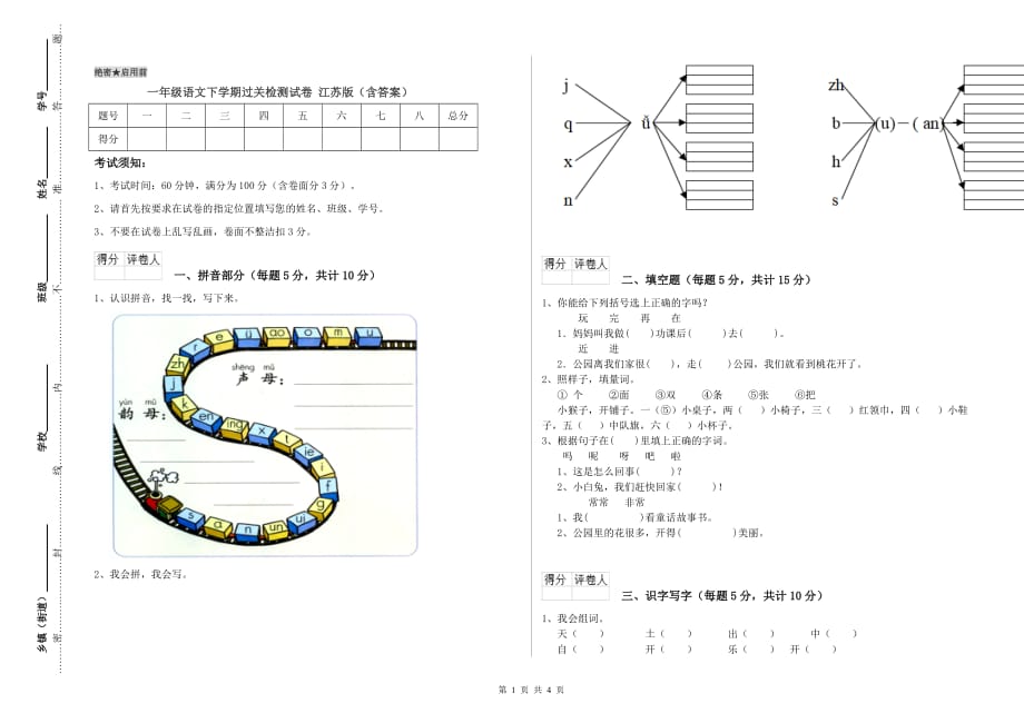 一年级语文下学期过关检测试卷 江苏版（含答案）.doc_第1页