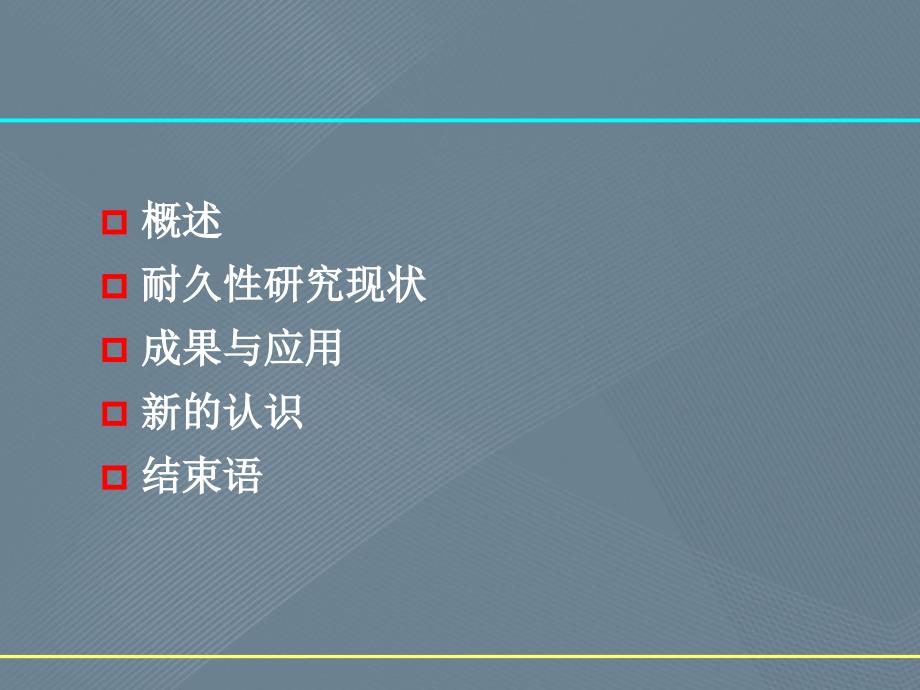 混凝土耐久性研究、应用和未来的发展趋势_第2页