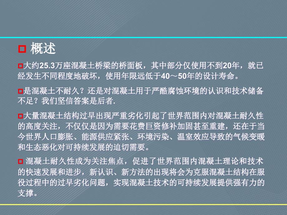 混凝土耐久性研究、应用和未来的发展趋势_第4页