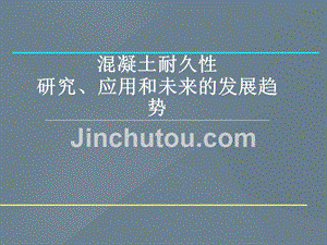 混凝土耐久性研究、应用和未来的发展趋势