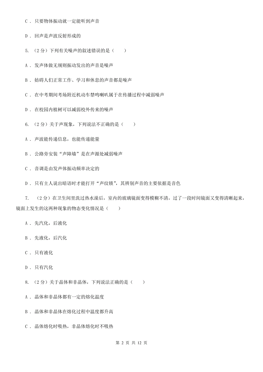 北师大版八年级上学期期中物理试卷C卷（3）.doc_第2页