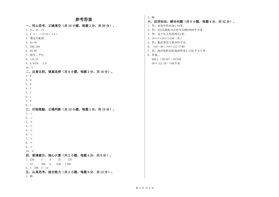 四年级数学【下册】全真模拟考试试题 江西版（附解析）.doc_第4页