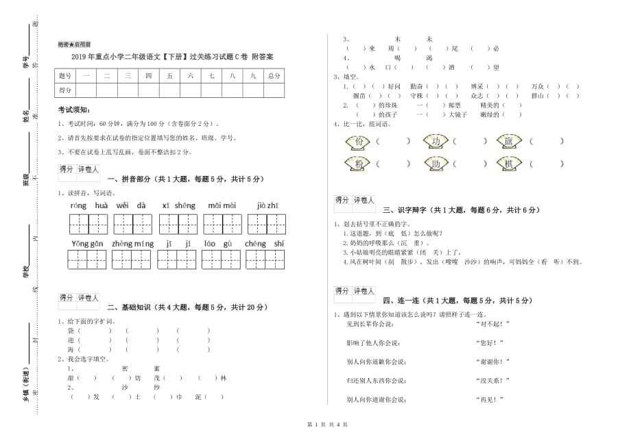 2019年重点小学二年级语文【下册】过关练习试题C卷 附答案.doc_第1页