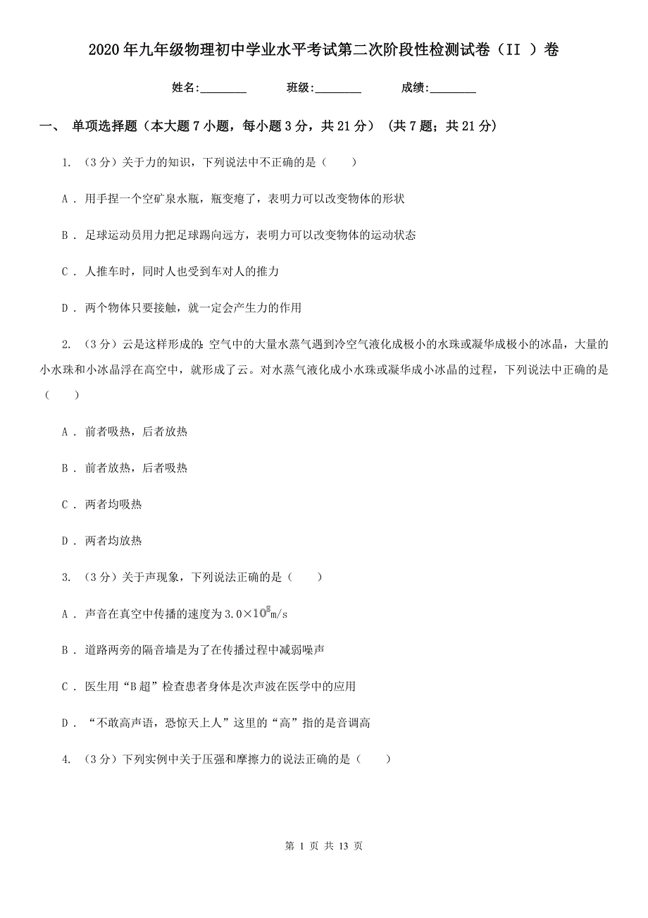 2020年九年级物理初中学业水平考试第二次阶段性检测试卷（II ）卷.doc_第1页