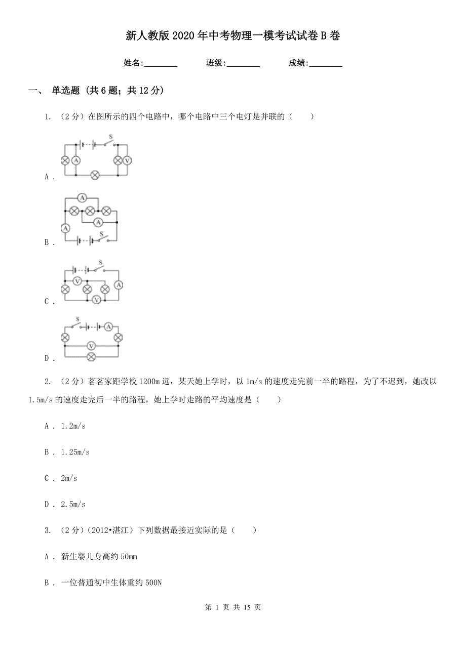 新人教版2020年中考物理一模考试试卷B卷.doc_第1页