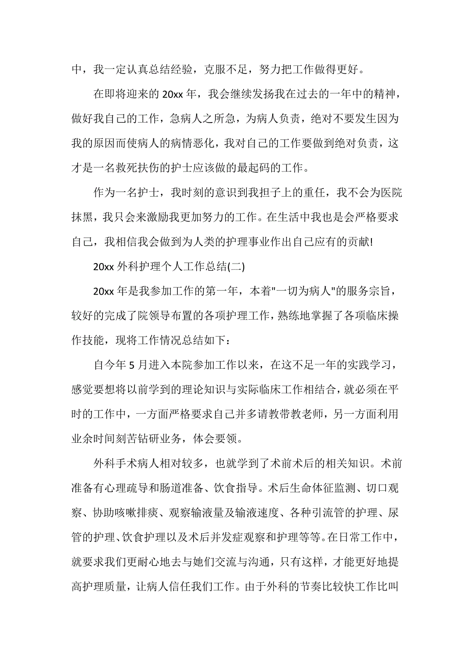 护理工作总结 护理工作总结大全 外科护理个人工作总结_第3页