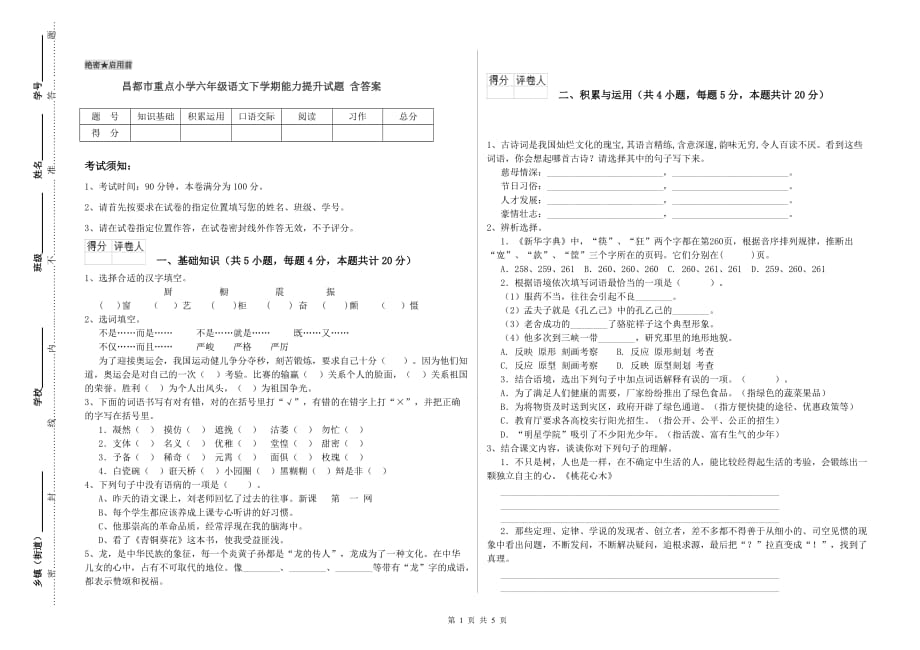 昌都市重点小学六年级语文下学期能力提升试题 含答案.doc_第1页