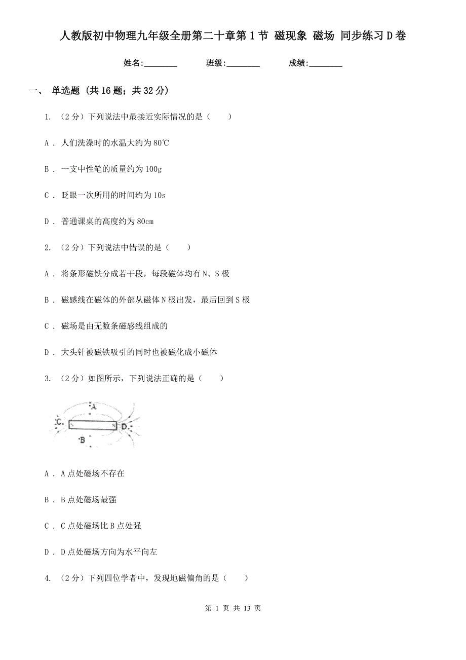 人教版初中物理九年级全册第二十章第1节 磁现象 磁场 同步练习D卷.doc_第1页