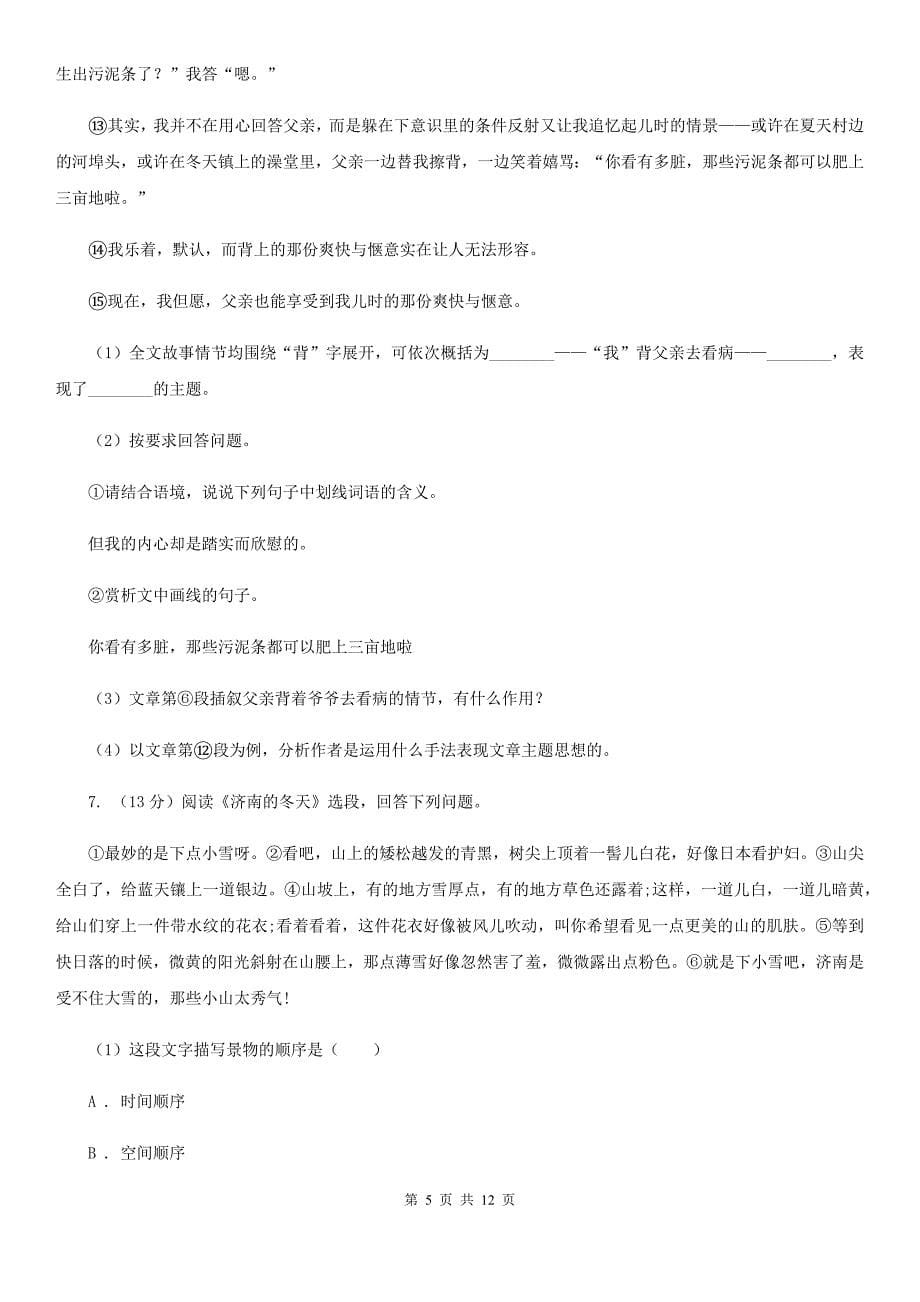 苏教版六校2019-2020学年七年级下学期语文4月联考试卷B卷.doc_第5页