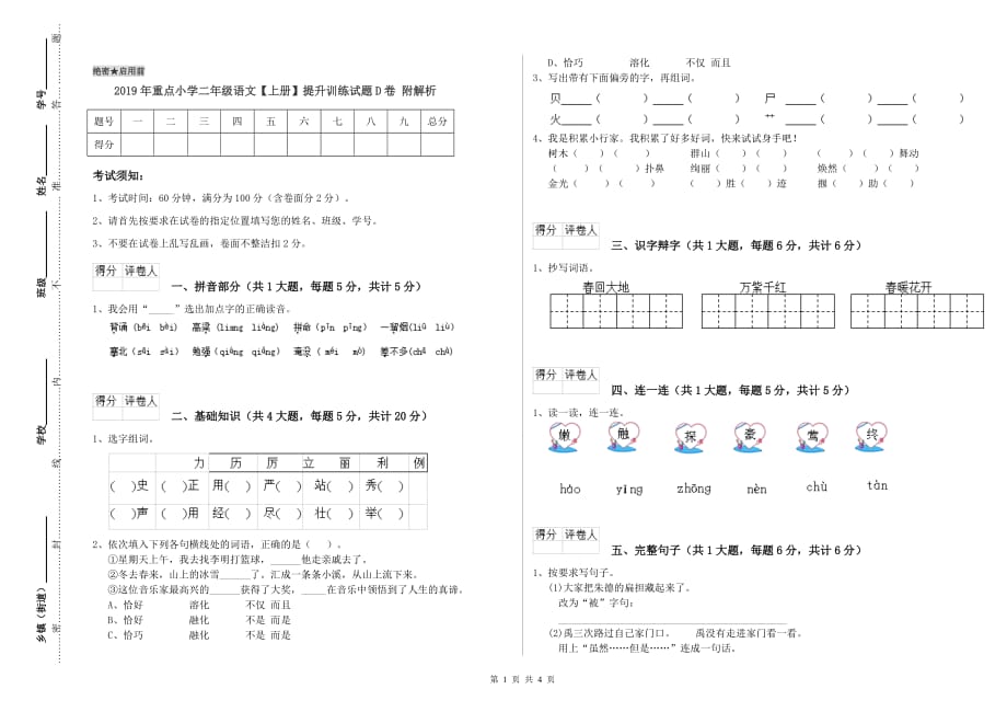 2019年重点小学二年级语文【上册】提升训练试题D卷 附解析.doc_第1页