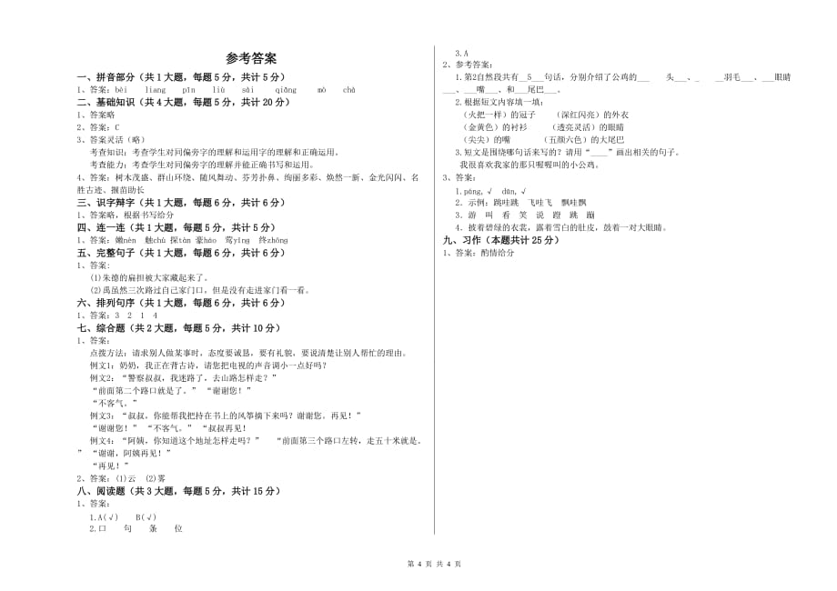 2019年重点小学二年级语文【上册】提升训练试题D卷 附解析.doc_第4页