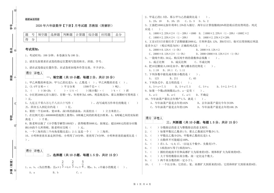 2020年六年级数学【下册】月考试题 苏教版（附解析）.doc_第1页